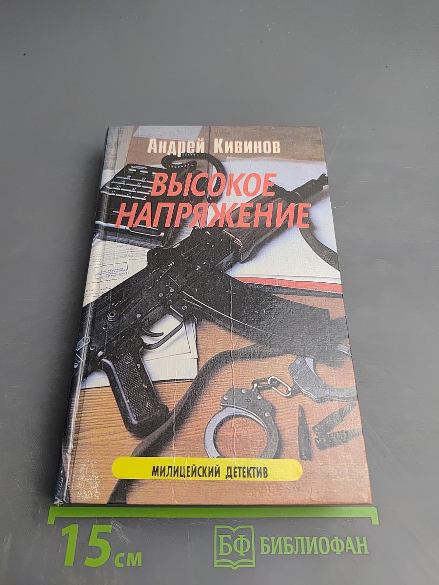Высокое напряжение