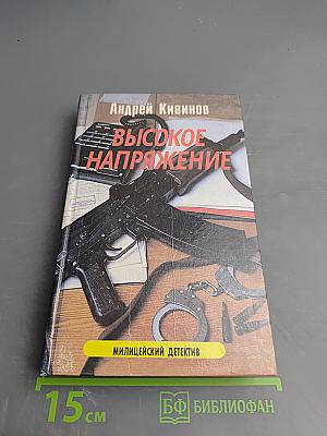 Высокое напряжение