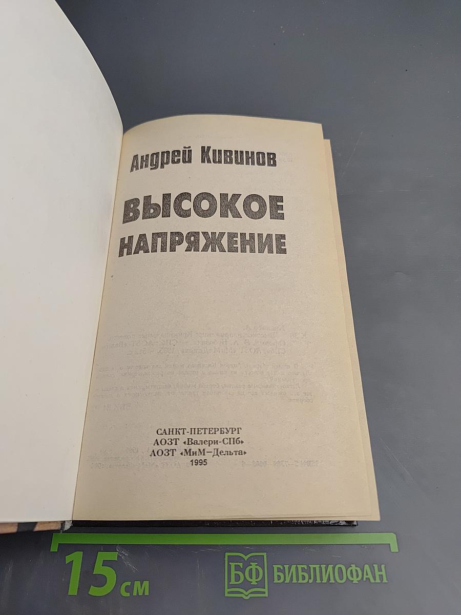 Высокое напряжение