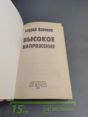Высокое напряжение