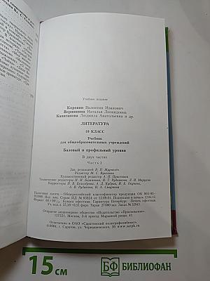 Литература. 10 класс. Часть 2