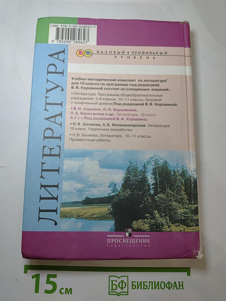 Литература. 10 класс. Часть 2
