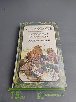Детские годы Багрова-внука. Воспоминания