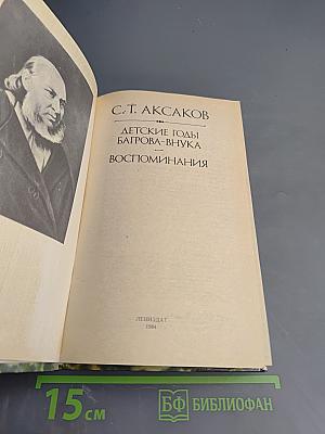 Детские годы Багрова-внука. Воспоминания