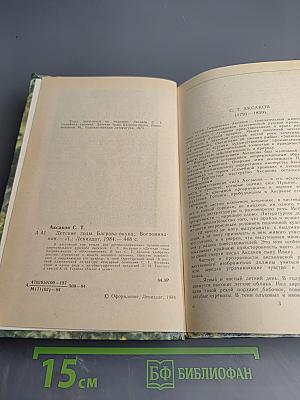 Детские годы Багрова-внука. Воспоминания