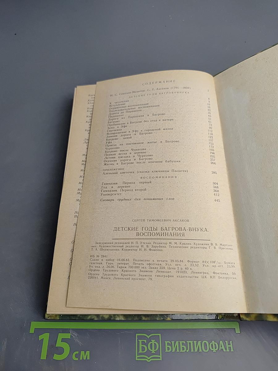 Детские годы Багрова-внука. Воспоминания