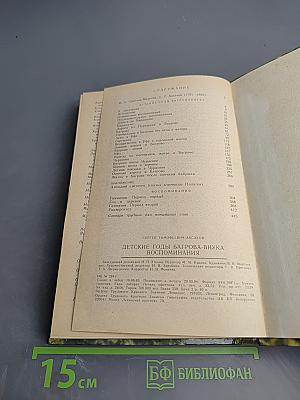 Детские годы Багрова-внука. Воспоминания