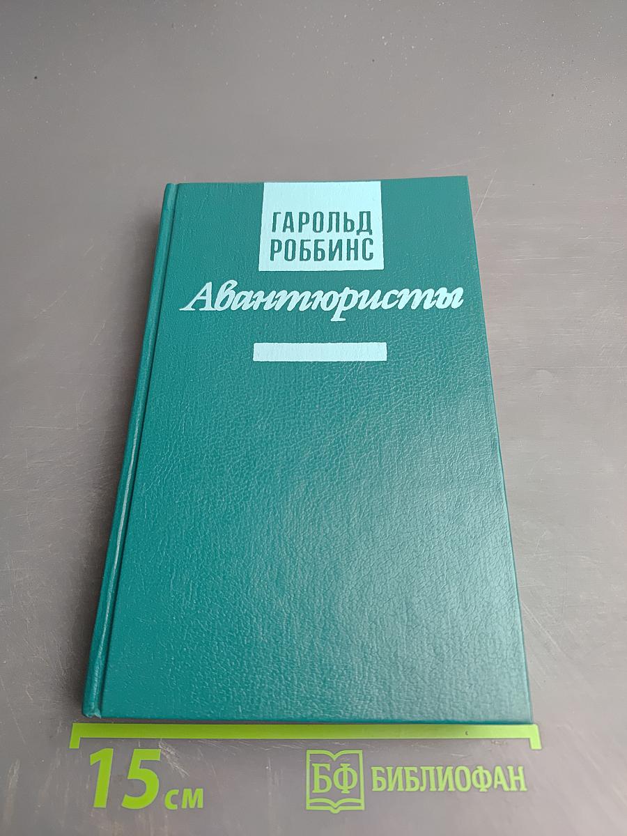 Авантюристы
