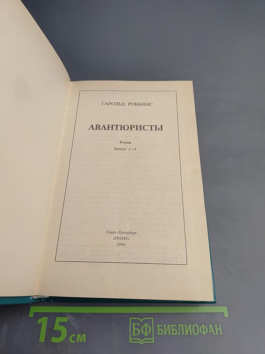 Авантюристы