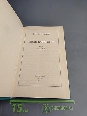 Авантюристы