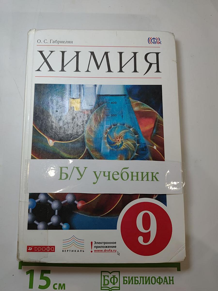 Химия 9 класс