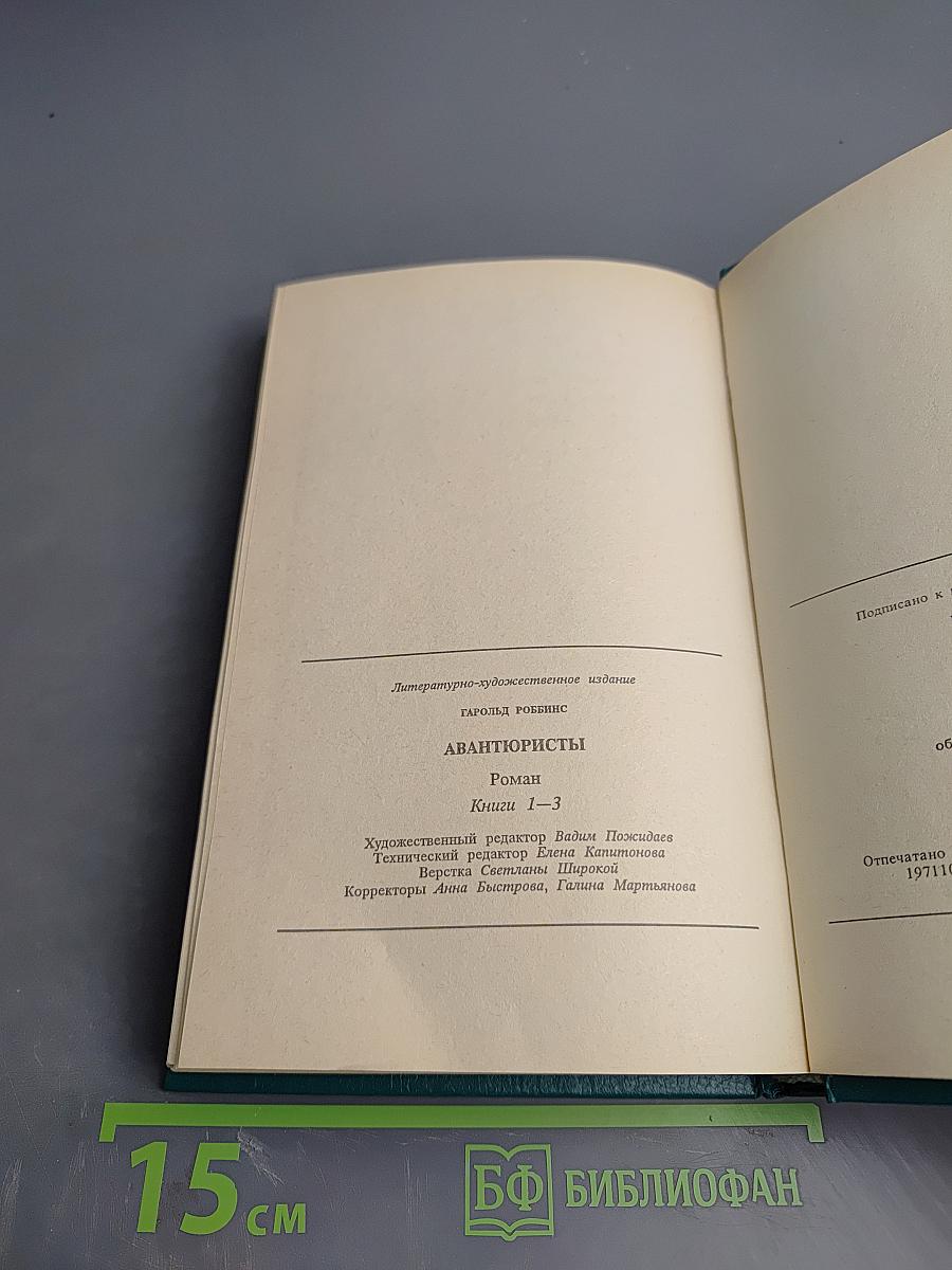 Авантюристы