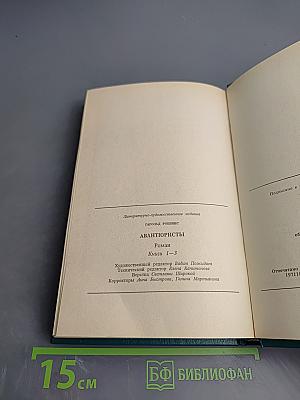 Авантюристы