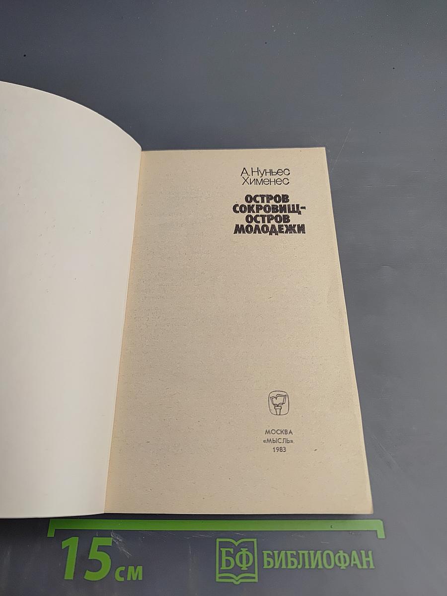 Остров сокровищ - Остров молодежи