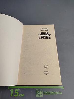 Остров сокровищ - Остров молодежи