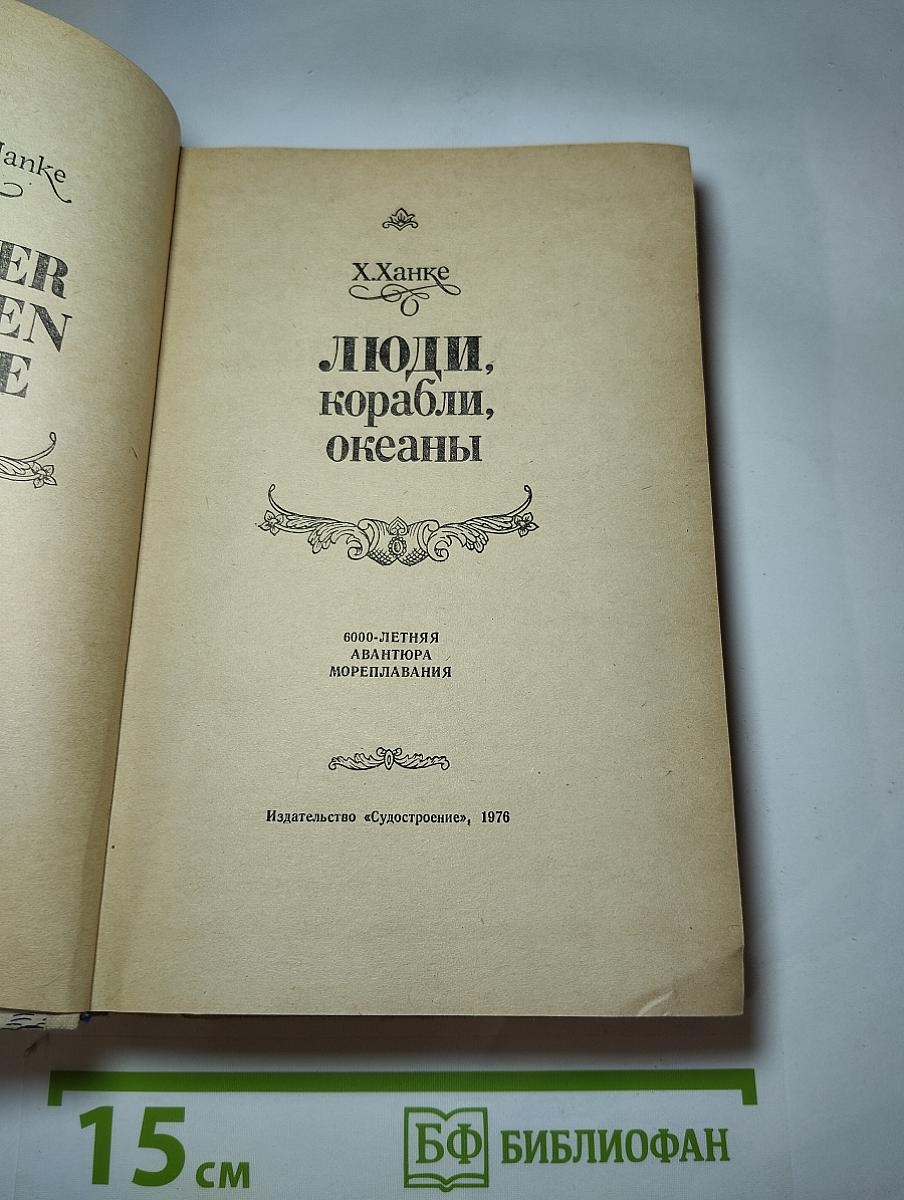 Люди, корабли, океаны