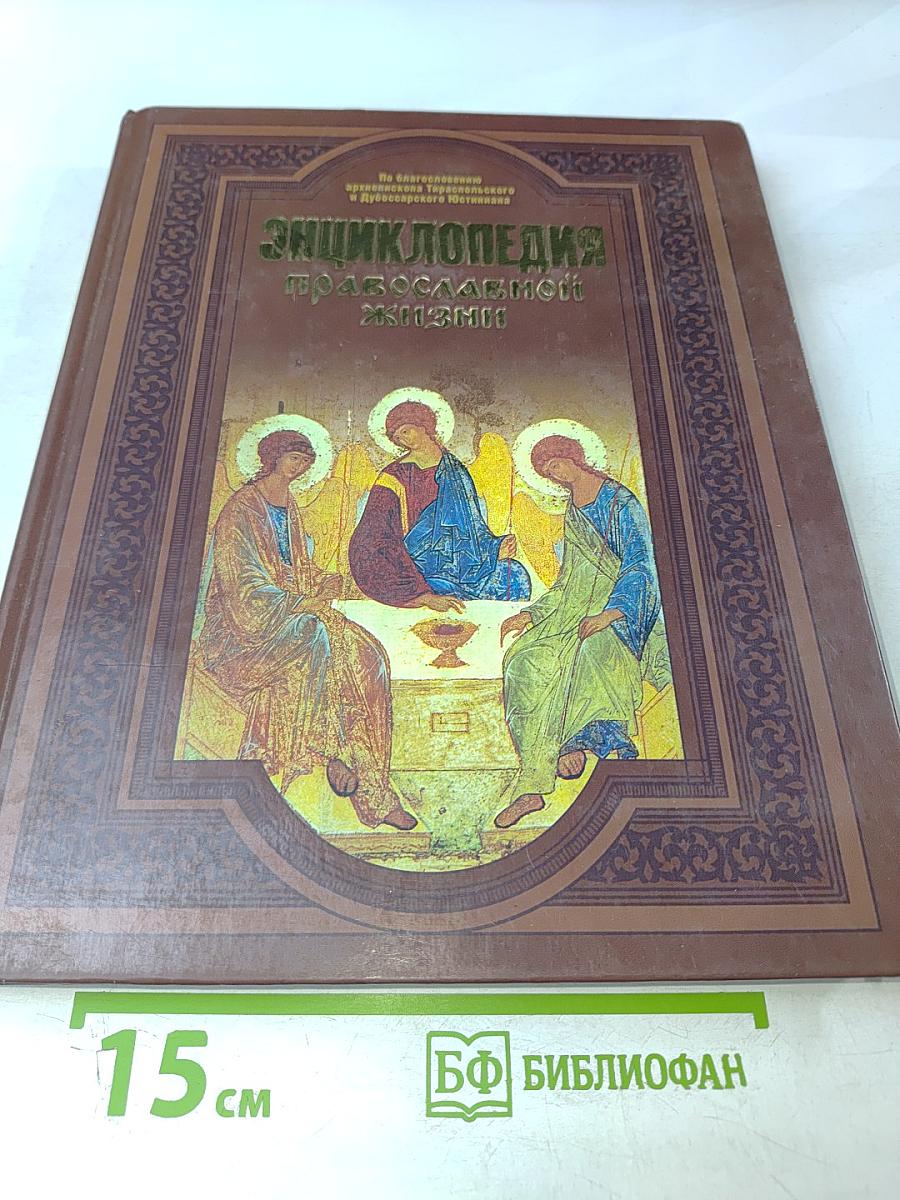 Энциклопедия православной жизни