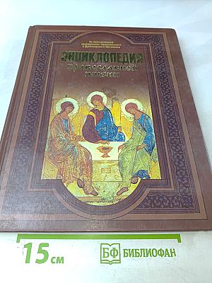 Энциклопедия православной жизни