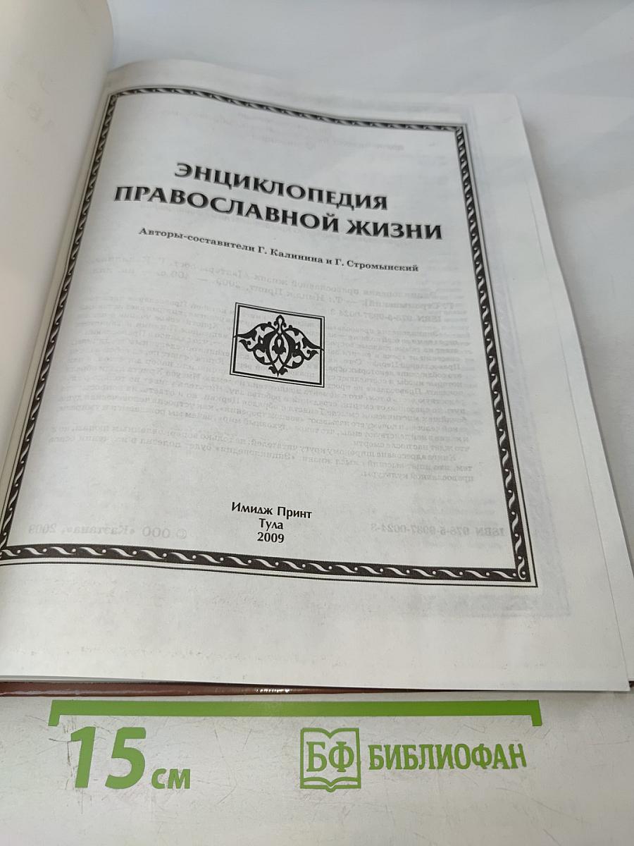 Энциклопедия православной жизни