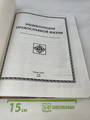 Энциклопедия православной жизни