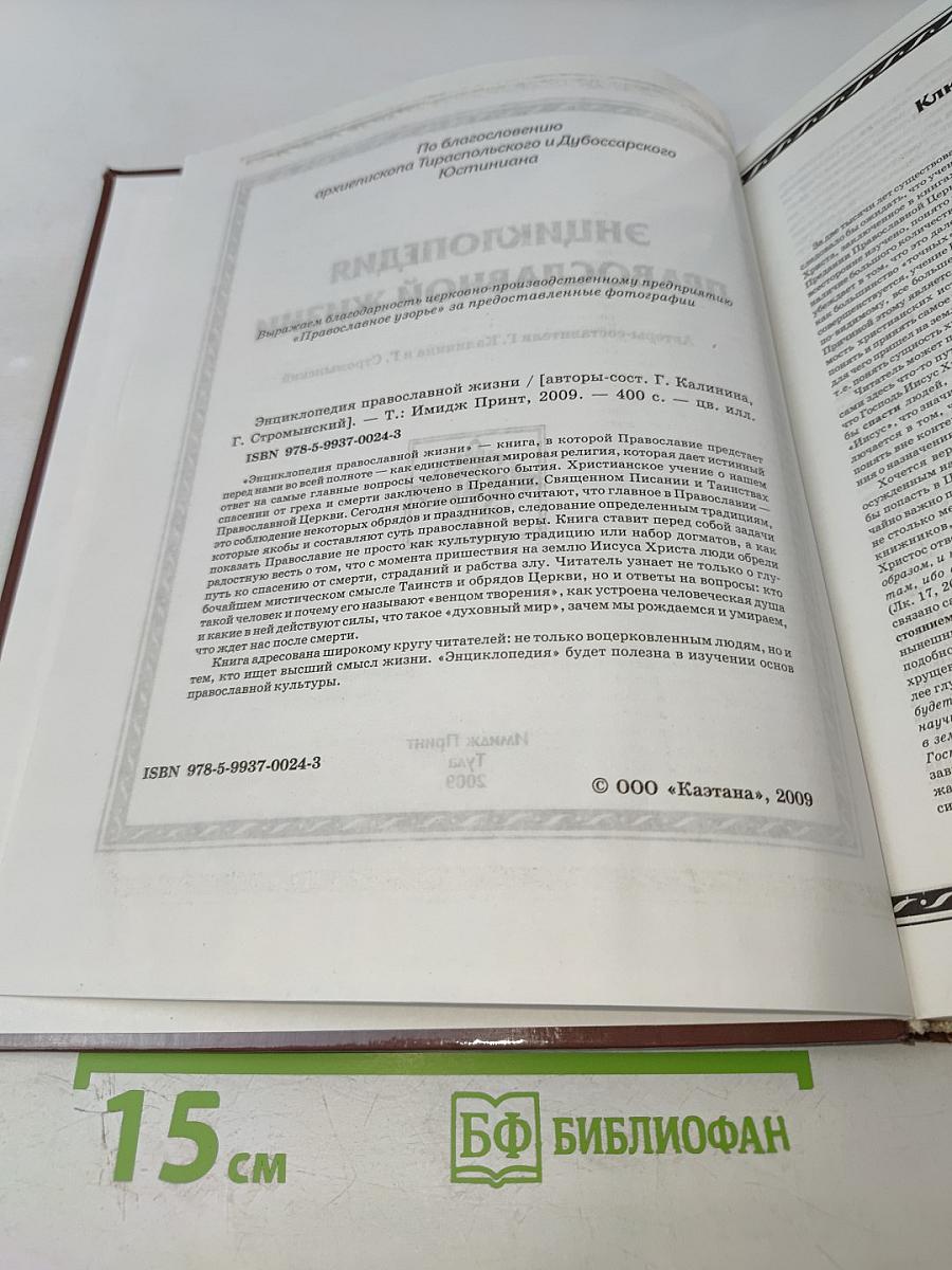 Энциклопедия православной жизни