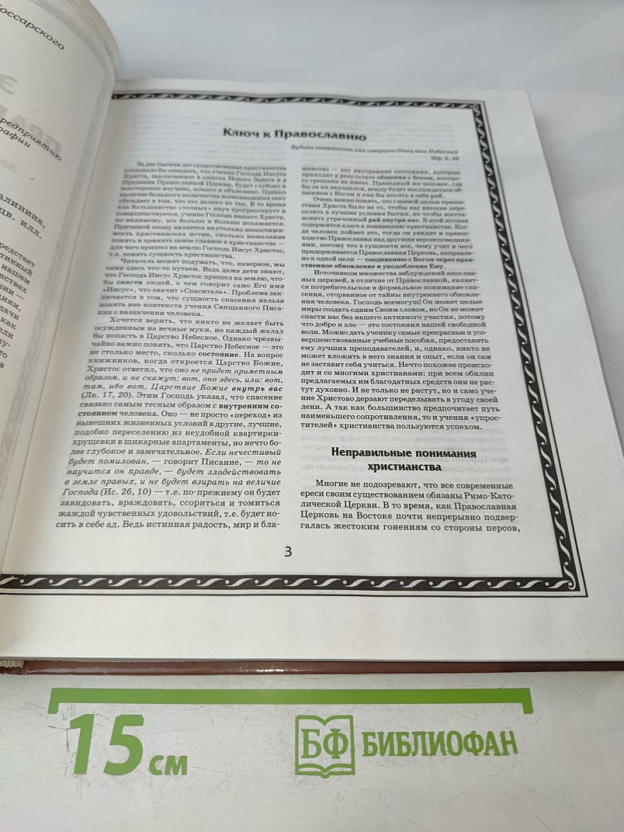 Энциклопедия православной жизни