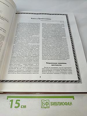 Энциклопедия православной жизни