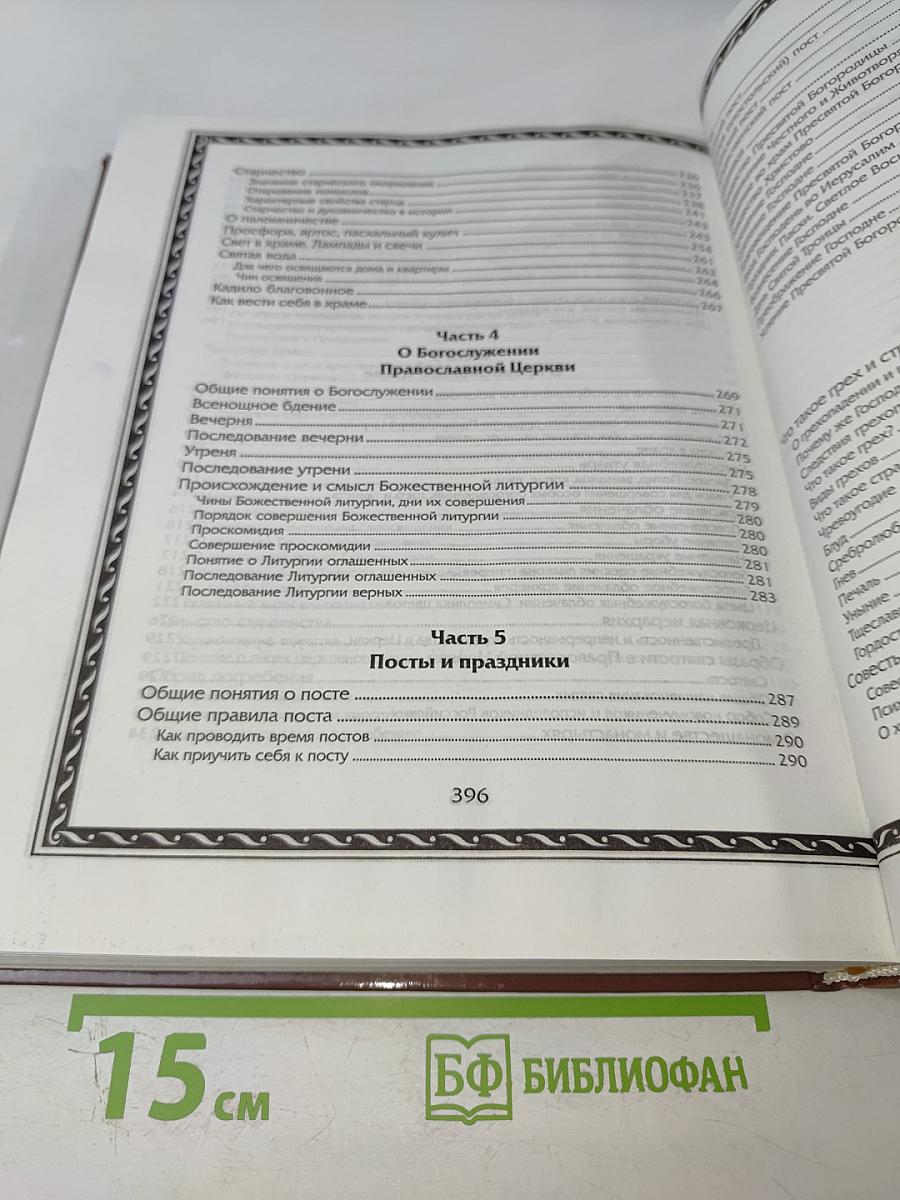 Энциклопедия православной жизни