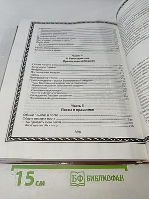 Энциклопедия православной жизни