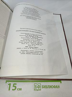 Энциклопедия православной жизни