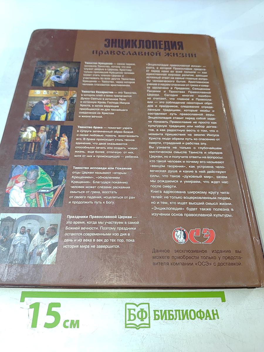 Энциклопедия православной жизни
