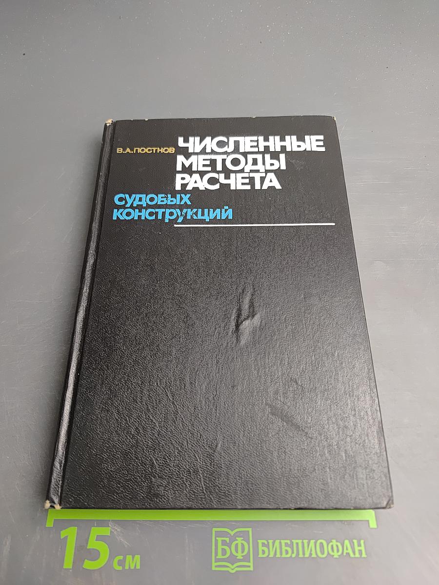 Численные методы расчета судовых конструкций