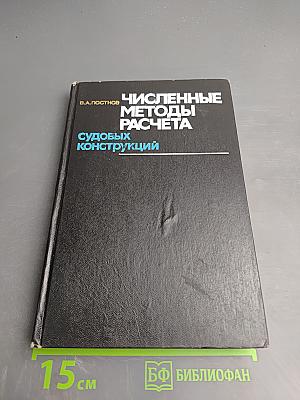 Численные методы расчета судовых конструкций