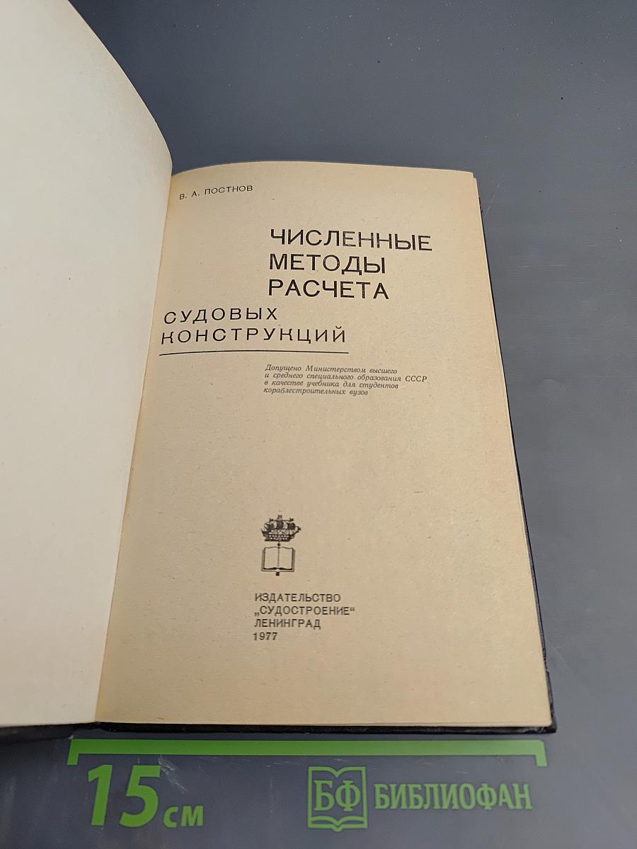 Численные методы расчета судовых конструкций
