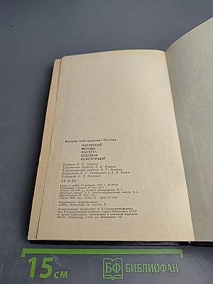 Численные методы расчета судовых конструкций