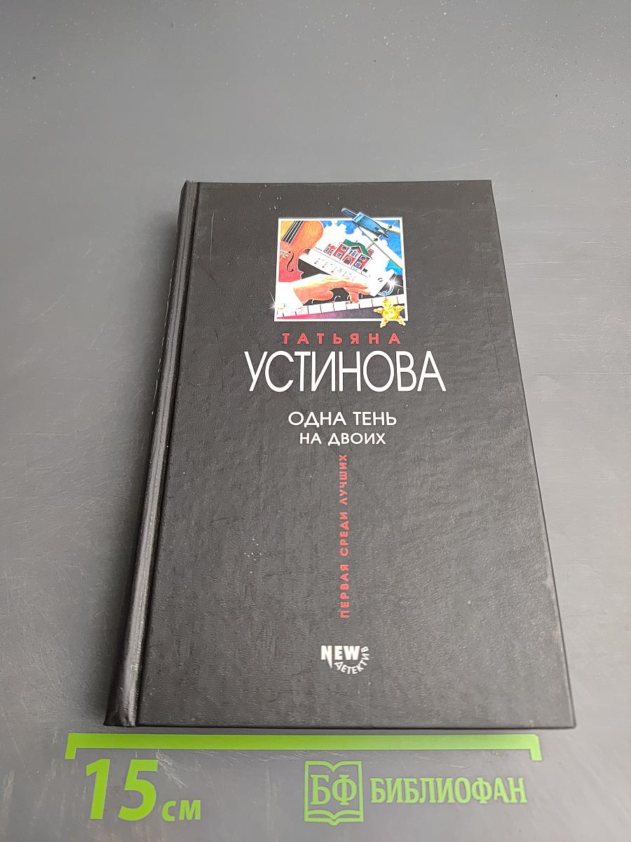 Одна тень на двоих