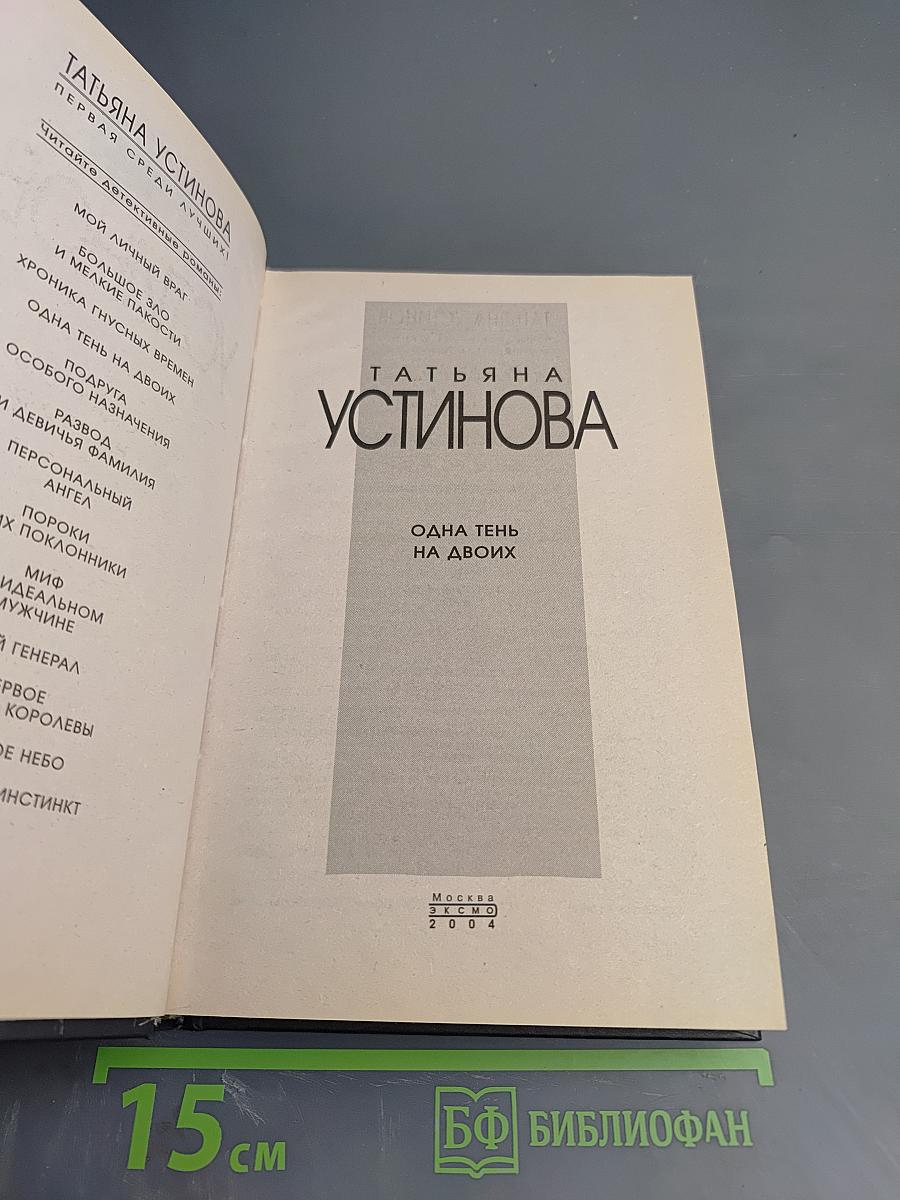 Одна тень на двоих