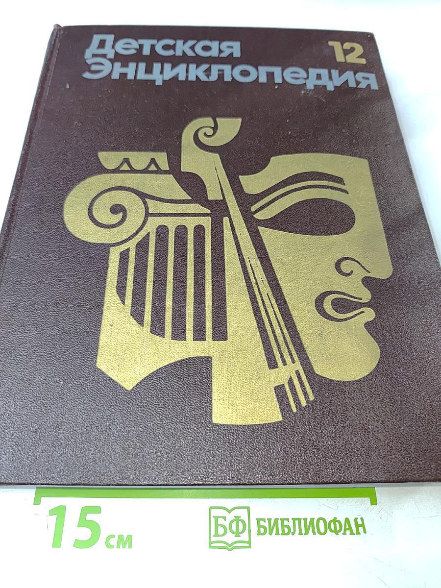 Детская энциклопедия. Том 12. Искусство