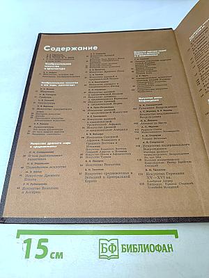 Детская энциклопедия. Том 12. Искусство