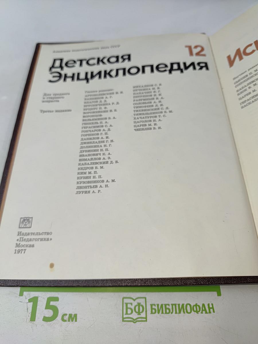 Детская энциклопедия. Том 12. Искусство