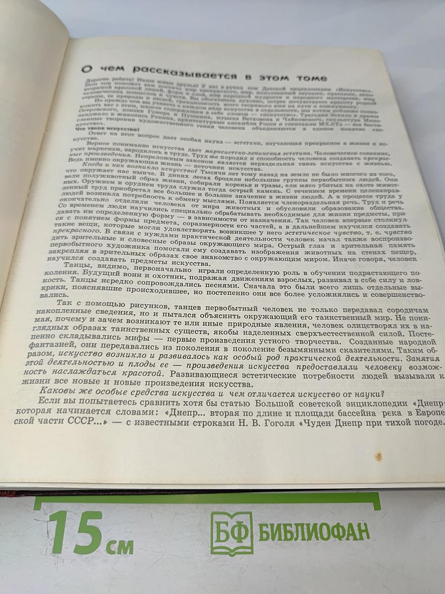 Детская энциклопедия. Том 12. Искусство