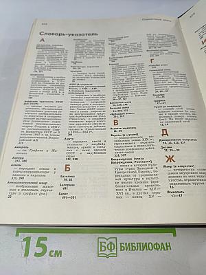 Детская энциклопедия. Том 12. Искусство