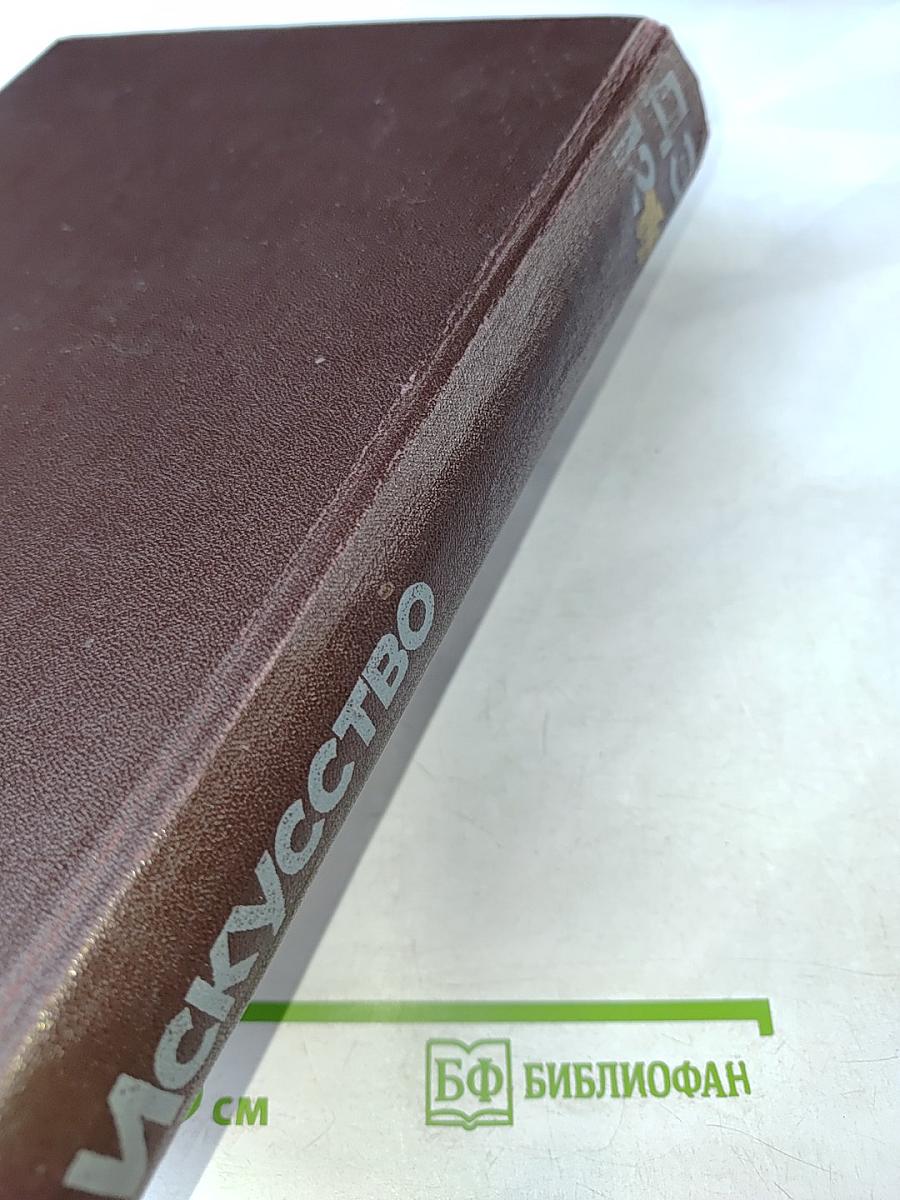 Детская энциклопедия. Том 12. Искусство