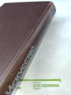 Детская энциклопедия. Том 12. Искусство