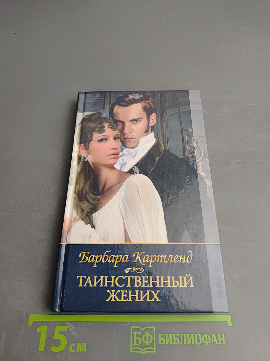 Таинственный жених