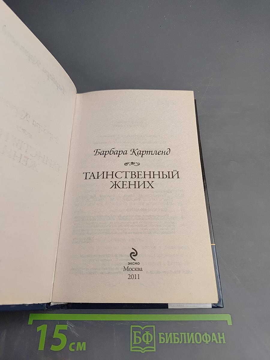 Таинственный жених