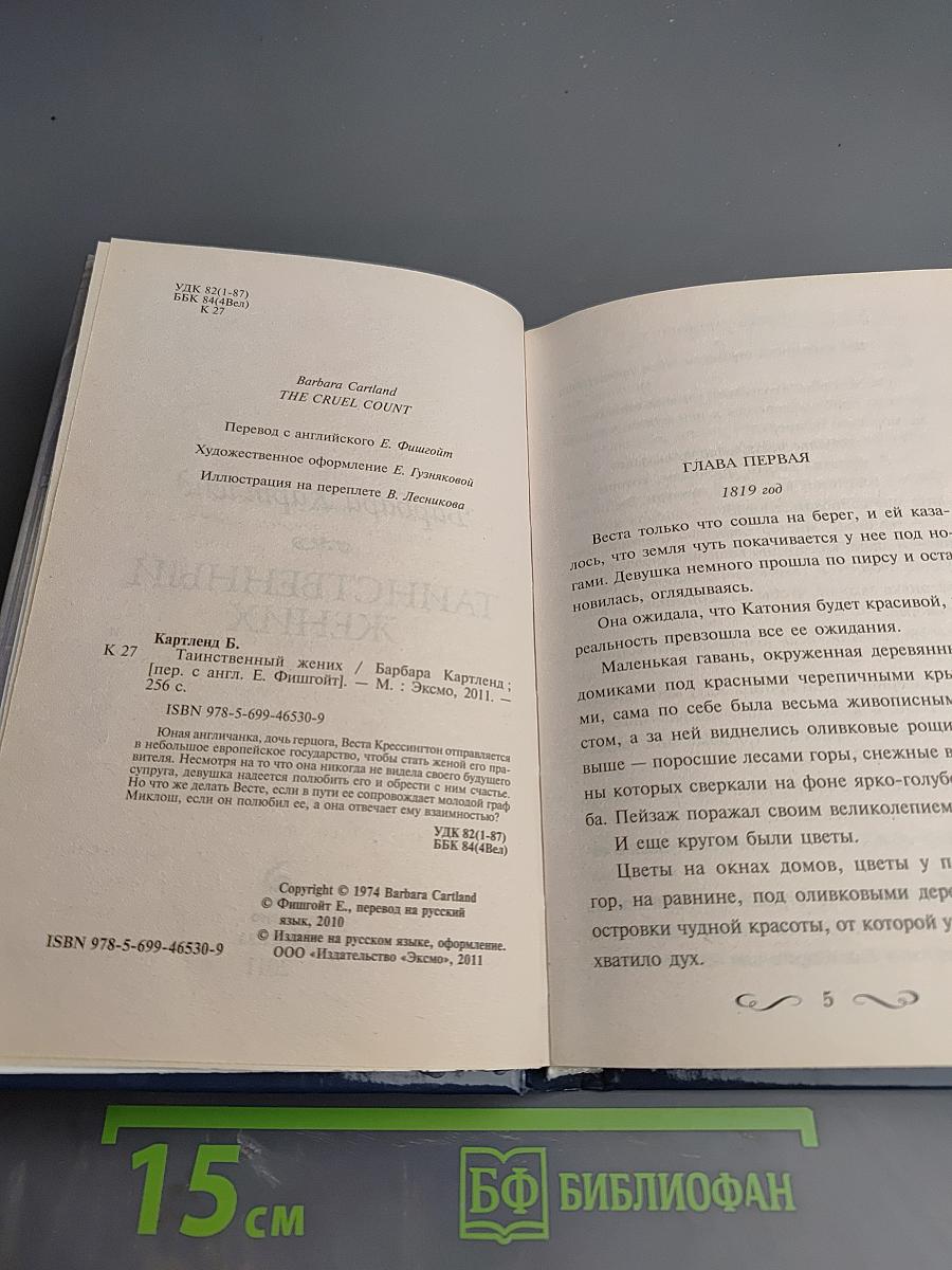 Таинственный жених