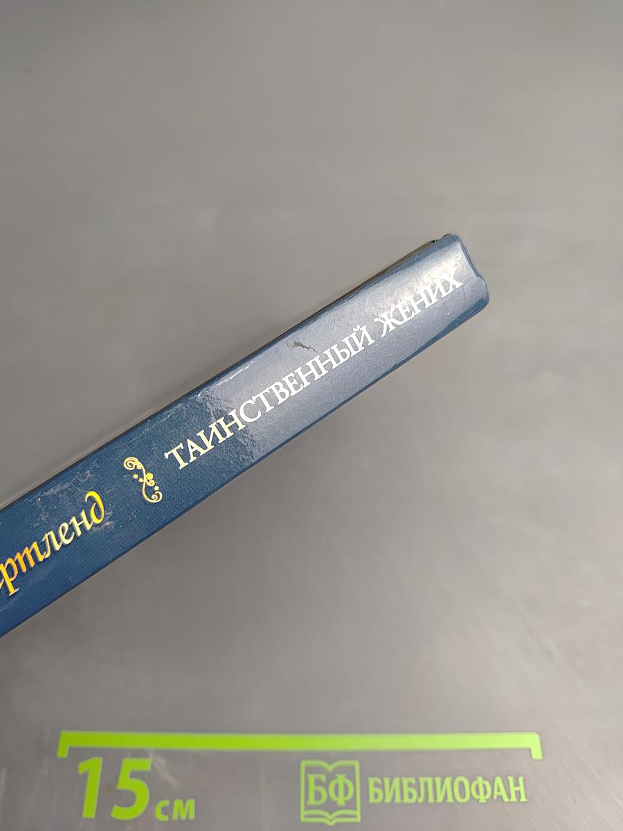 Таинственный жених