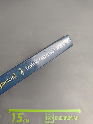 Таинственный жених