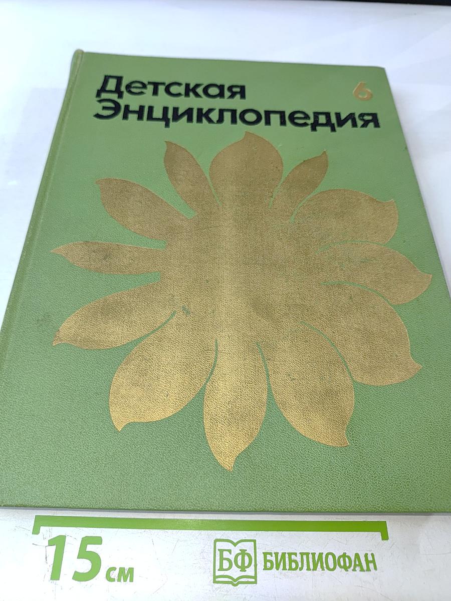 Детская Энциклопедия. Том 6. Сельское хозяйство